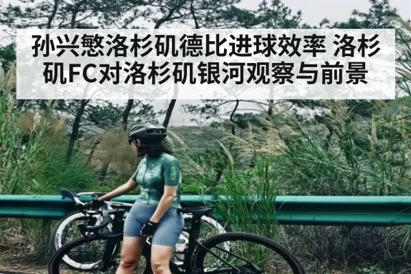 孙兴慜洛杉矶德比进球效率 洛杉矶FC对洛杉矶银河观察与前景